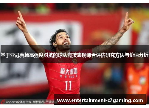 基于亚冠赛场高强度对抗的球队竞技表现综合评估研究方法与价值分析