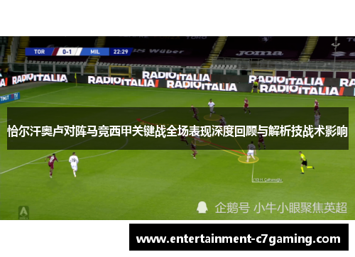恰尔汗奥卢对阵马竞西甲关键战全场表现深度回顾与解析技战术影响