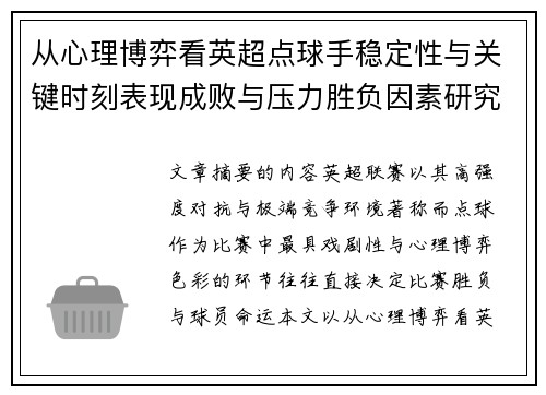 从心理博弈看英超点球手稳定性与关键时刻表现成败与压力胜负因素研究