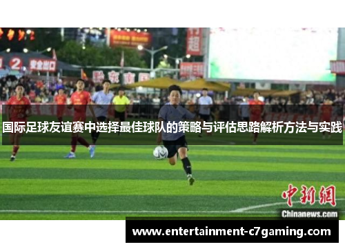 国际足球友谊赛中选择最佳球队的策略与评估思路解析方法与实践