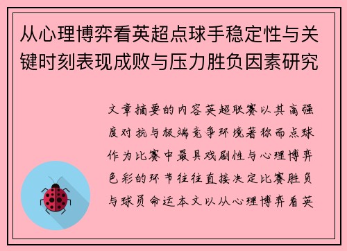 从心理博弈看英超点球手稳定性与关键时刻表现成败与压力胜负因素研究 从心理博弈看英超点球手稳定性与关键时刻表现成败与压力胜负因素研究