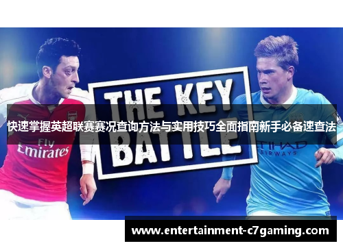 快速掌握英超联赛赛况查询方法与实用技巧全面指南新手必备速查法