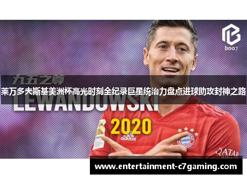 莱万多夫斯基美洲杯高光时刻全纪录巨星统治力盘点进球助攻封神之路 莱万多夫斯基美洲杯高光时刻全纪录巨星统治力盘点进球助攻封神之路