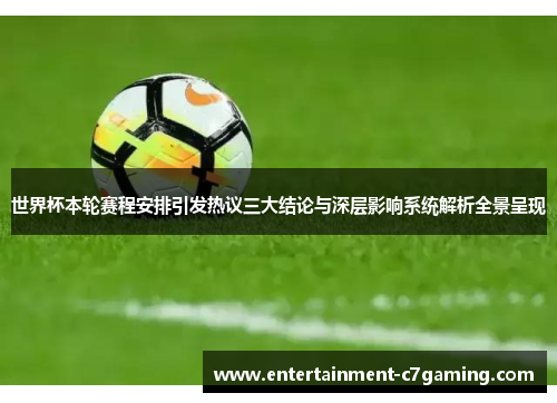 世界杯本轮赛程安排引发热议三大结论与深层影响系统解析全景呈现