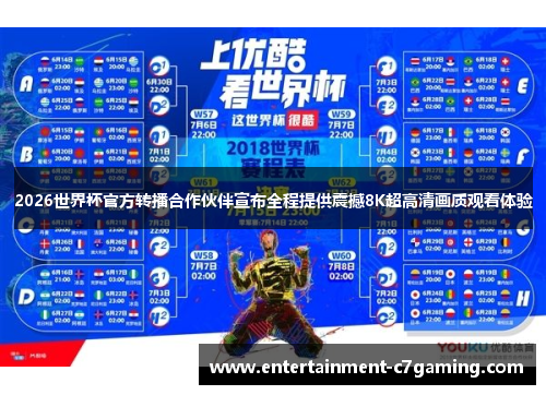 2026世界杯官方转播合作伙伴宣布全程提供震撼8K超高清画质观看体验