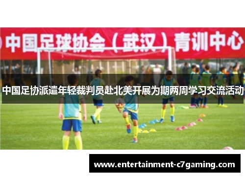 中国足协派遣年轻裁判员赴北美开展为期两周学习交流活动