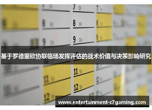 基于罗德里欧协联临场发挥评估的战术价值与决策影响研究