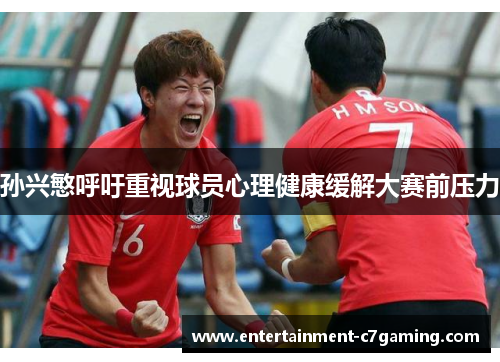 孙兴慜呼吁重视球员心理健康缓解大赛前压力