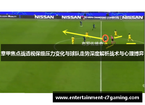 意甲焦点战透视保级压力变化与球队走势深度解析战术与心理博弈