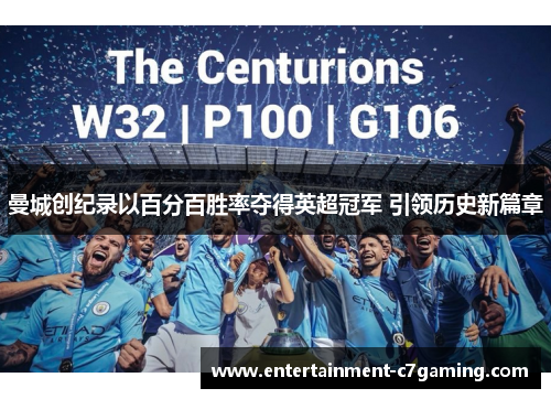 曼城创纪录以百分百胜率夺得英超冠军 引领历史新篇章 曼城创纪录以百分百胜率夺得英超冠军 引领历史新篇章