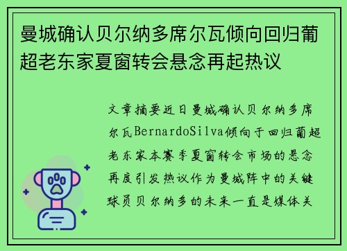 曼城确认贝尔纳多席尔瓦倾向回归葡超老东家夏窗转会悬念再起热议