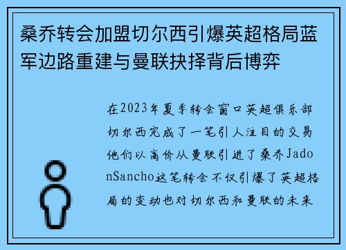 桑乔转会加盟切尔西引爆英超格局蓝军边路重建与曼联抉择背后博弈