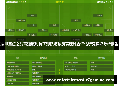 法甲焦点之战高强度对抗下球队与球员表现综合评估研究实证分析报告