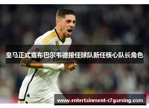 皇马正式宣布巴尔韦德接任球队新任核心队长角色