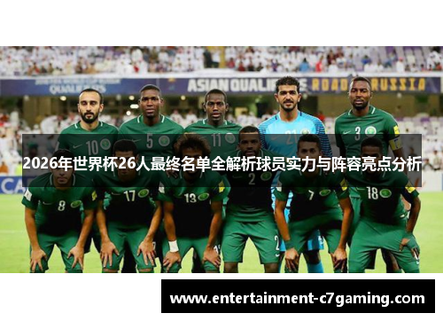 2026年世界杯26人最终名单全解析球员实力与阵容亮点分析 2026年世界杯26人最终名单全解析球员实力与阵容亮点分析