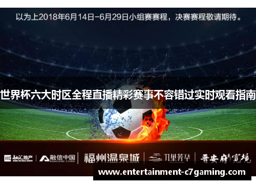 世界杯六大时区全程直播精彩赛事不容错过实时观看指南 世界杯六大时区全程直播精彩赛事不容错过实时观看指南