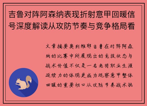 吉鲁对阵阿森纳表现折射意甲回暖信号深度解读从攻防节奏与竞争格局看