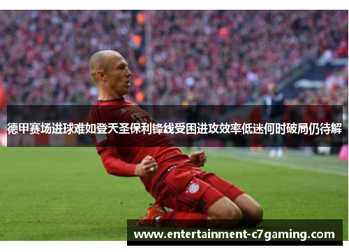 德甲赛场进球难如登天圣保利锋线受困进攻效率低迷何时破局仍待解 德甲赛场进球难如登天圣保利锋线受困进攻效率低迷何时破局仍待解