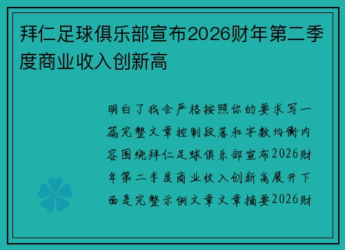 拜仁足球俱乐部宣布2026财年第二季度商业收入创新高 拜仁足球俱乐部宣布2026财年第二季度商业收入创新高