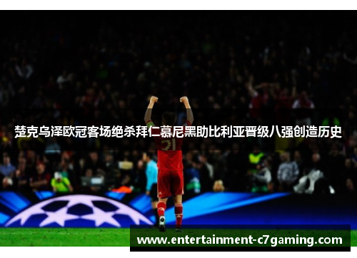楚克乌泽欧冠客场绝杀拜仁慕尼黑助比利亚晋级八强创造历史 楚克乌泽欧冠客场绝杀拜仁慕尼黑助比利亚晋级八强创造历史