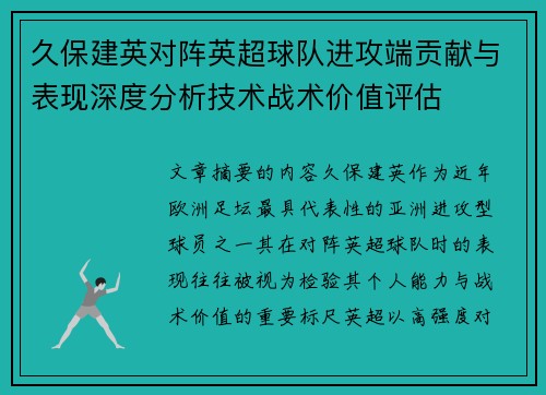 久保建英对阵英超球队进攻端贡献与表现深度分析技术战术价值评估 久保建英对阵英超球队进攻端贡献与表现深度分析技术战术价值评估
