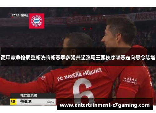 德甲竞争格局重新洗牌新赛季多强并起改写王朝秩序联赛走向悬念陡增 德甲竞争格局重新洗牌新赛季多强并起改写王朝秩序联赛走向悬念陡增