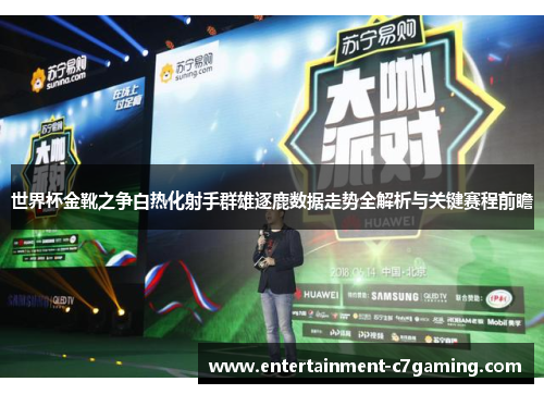 世界杯金靴之争白热化射手群雄逐鹿数据走势全解析与关键赛程前瞻