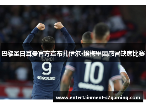 巴黎圣日耳曼官方宣布扎伊尔·埃梅里因感冒缺席比赛
