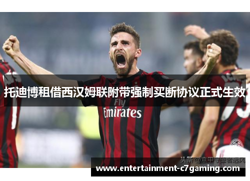 托迪博租借西汉姆联附带强制买断协议正式生效
