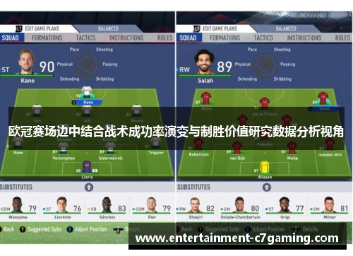 欧冠赛场边中结合战术成功率演变与制胜价值研究数据分析视角 欧冠赛场边中结合战术成功率演变与制胜价值研究数据分析视角