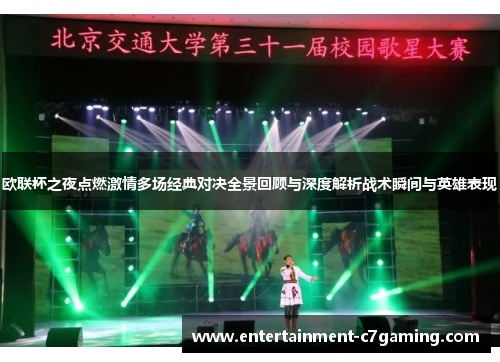 欧联杯之夜点燃激情多场经典对决全景回顾与深度解析战术瞬间与英雄表现 欧联杯之夜点燃激情多场经典对决全景回顾与深度解析战术瞬间与英雄表现