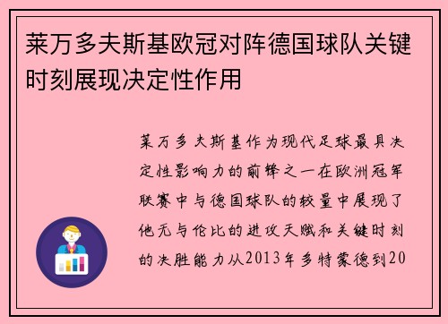 莱万多夫斯基欧冠对阵德国球队关键时刻展现决定性作用 莱万多夫斯基欧冠对阵德国球队关键时刻展现决定性作用