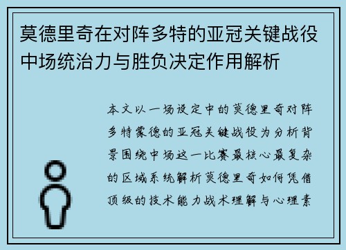 莫德里奇在对阵多特的亚冠关键战役中场统治力与胜负决定作用解析