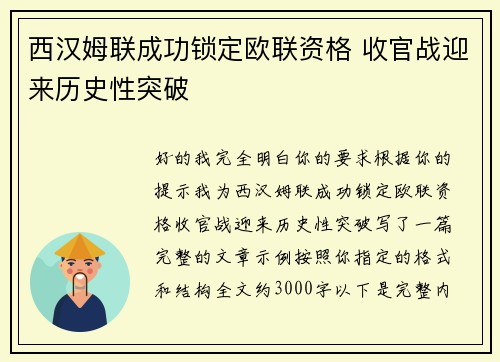 西汉姆联成功锁定欧联资格 收官战迎来历史性突破