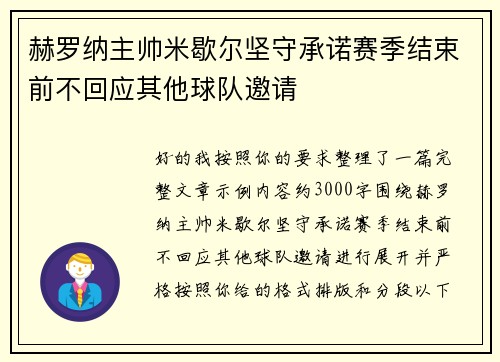赫罗纳主帅米歇尔坚守承诺赛季结束前不回应其他球队邀请 赫罗纳主帅米歇尔坚守承诺赛季结束前不回应其他球队邀请