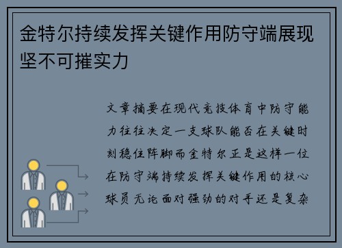 金特尔持续发挥关键作用防守端展现坚不可摧实力 金特尔持续发挥关键作用防守端展现坚不可摧实力