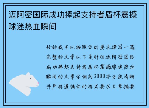 迈阿密国际成功捧起支持者盾杯震撼球迷热血瞬间