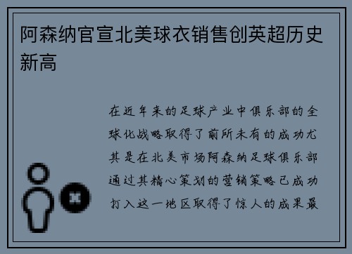 阿森纳官宣北美球衣销售创英超历史新高 阿森纳官宣北美球衣销售创英超历史新高