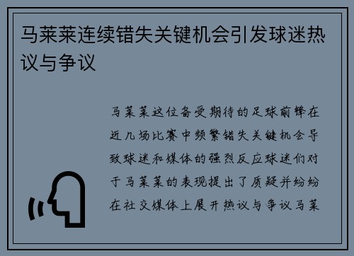 马莱莱连续错失关键机会引发球迷热议与争议 马莱莱连续错失关键机会引发球迷热议与争议