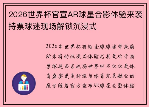 2026世界杯官宣AR球星合影体验来袭持票球迷现场解锁沉浸式