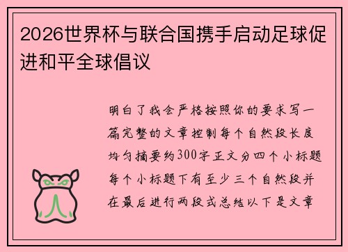 2026世界杯与联合国携手启动足球促进和平全球倡议