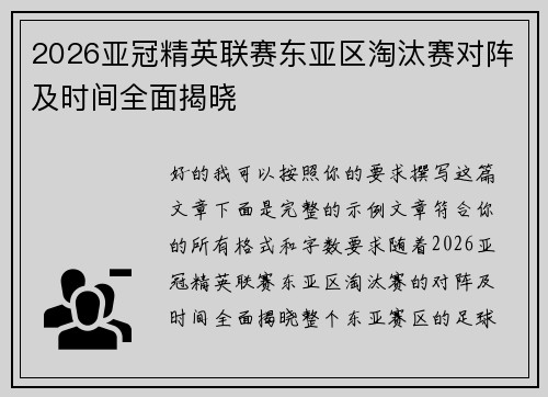 2026亚冠精英联赛东亚区淘汰赛对阵及时间全面揭晓