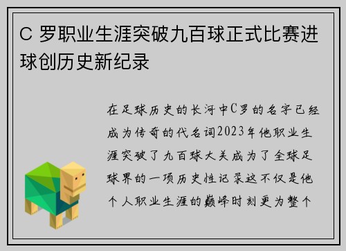 C 罗职业生涯突破九百球正式比赛进球创历史新纪录