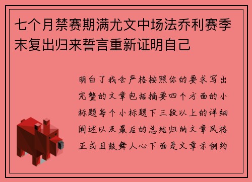 七个月禁赛期满尤文中场法乔利赛季末复出归来誓言重新证明自己