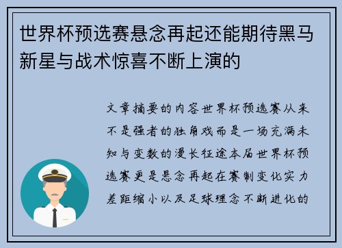 世界杯预选赛悬念再起还能期待黑马新星与战术惊喜不断上演的
