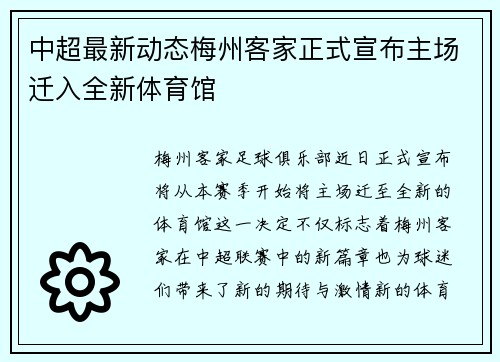中超最新动态梅州客家正式宣布主场迁入全新体育馆