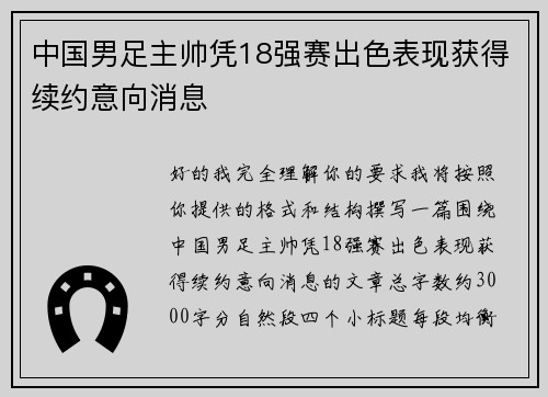 中国男足主帅凭18强赛出色表现获得续约意向消息 中国男足主帅凭18强赛出色表现获得续约意向消息