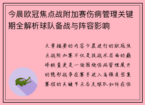 今晨欧冠焦点战附加赛伤病管理关键期全解析球队备战与阵容影响