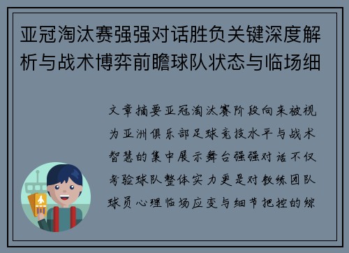 亚冠淘汰赛强强对话胜负关键深度解析与战术博弈前瞻球队状态与临场细节