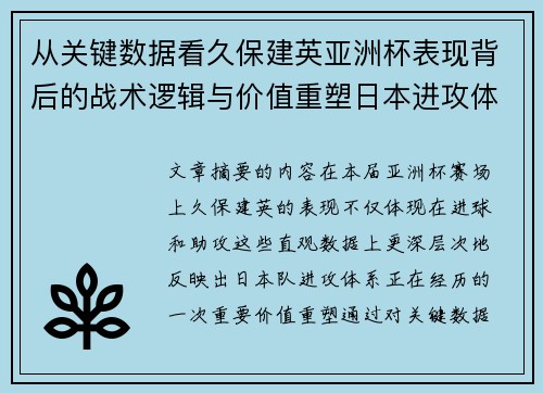 从关键数据看久保建英亚洲杯表现背后的战术逻辑与价值重塑日本进攻体系
